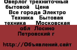 Оверлог трехниточный, бытовой › Цена ­ 2 800 - Все города Электро-Техника » Бытовая техника   . Московская обл.,Лосино-Петровский г.